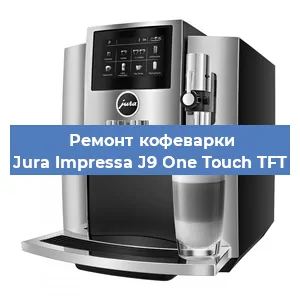 Чистка кофемашины Jura Impressa J9 One Touch TFT от кофейных масел в Тюмени